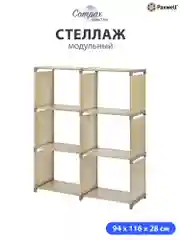 Бежевый стеллаж Paxwell Компакс 6Д
