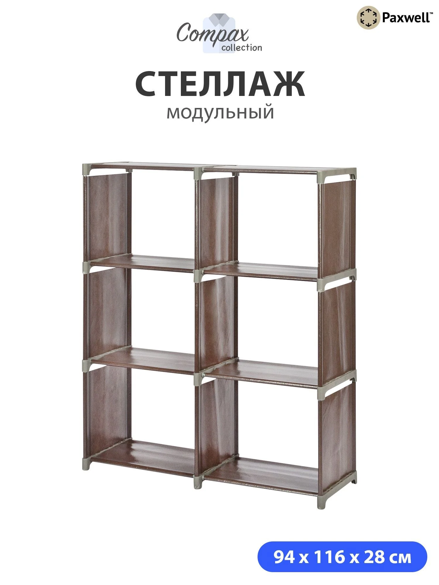 Коричневый стеллаж Paxwell Компакс 6Д