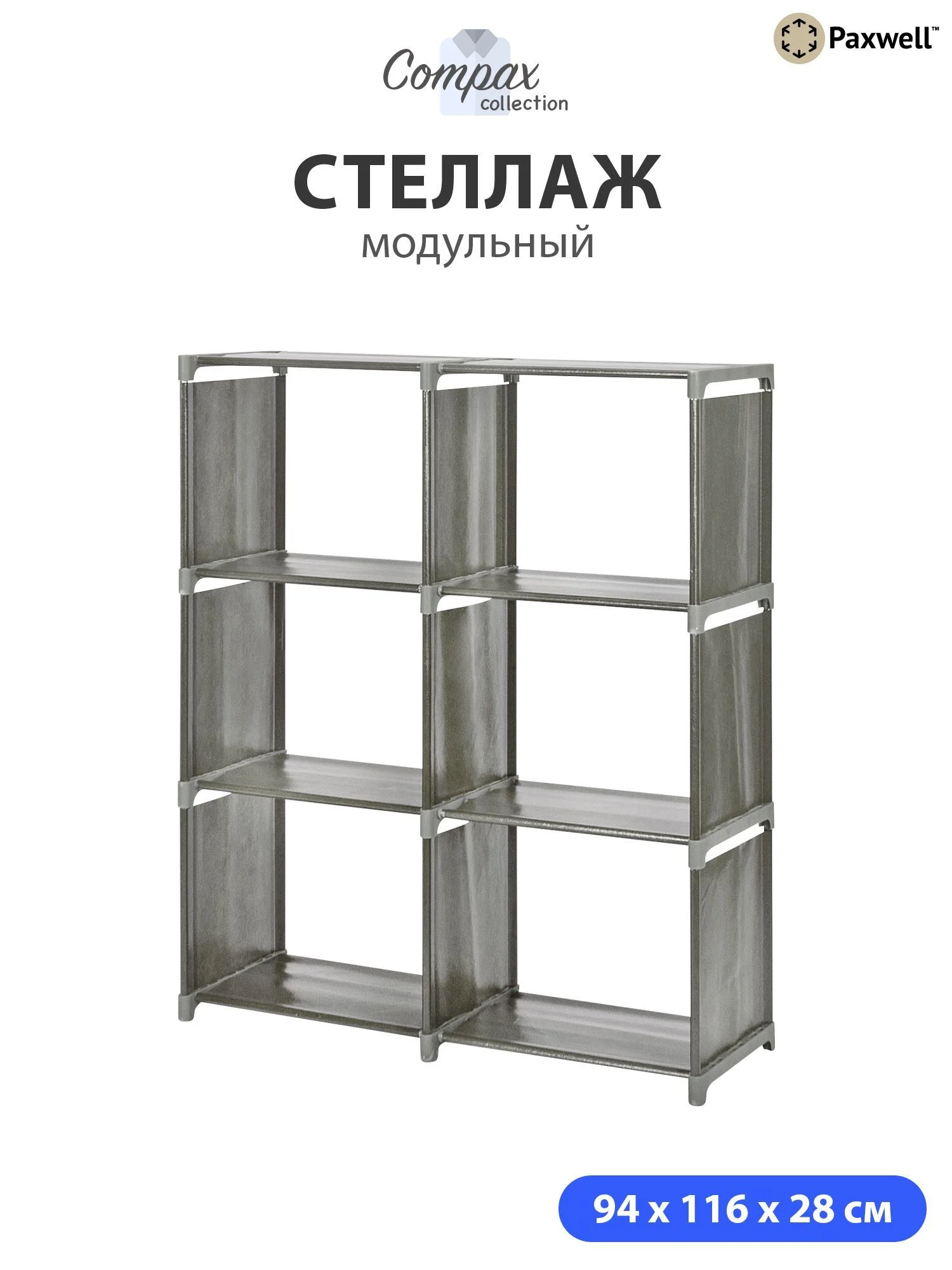 Черный стеллаж Paxwell Компакс 6Д