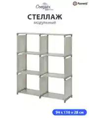 Серый стеллаж Paxwell Компакс 6Д
