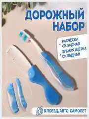 Лазурный дорожный набор: шапочка, щётка, ватные палочки, полотенце, щетка, расческа