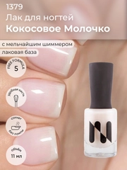Лаковое покрытие "Кокосовое молочко", 11 мл