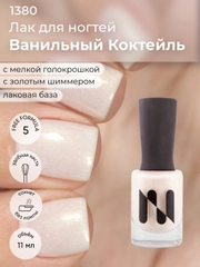 Лаковое покрытие "Ванильный коктейль", 11 мл