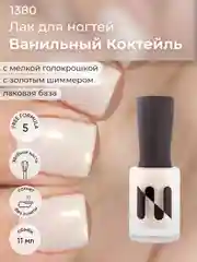 Лаковое покрытие "Ванильный коктейль", 11 мл