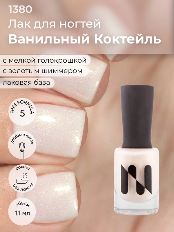 Лаковое покрытие "Ванильный коктейль", 11 мл