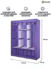 Фиолетовый тканевый складной шкаф Paxwell Компакс 3Т Про