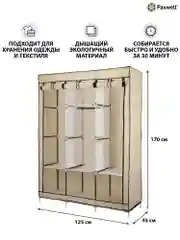 Бежевый тканевый складной шкаф Paxwell Компакс 3Т Про