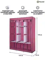 Розовый тканевый складной шкаф Paxwell Компакс 3Т Про