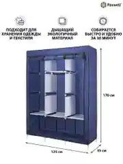 Темно-синий тканевый складной шкаф Paxwell Компакс 3Т Про