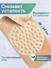 Светло-бежевый коврик для ванны на присосках "Лужайка" 38х68 см, ВИЛИНА