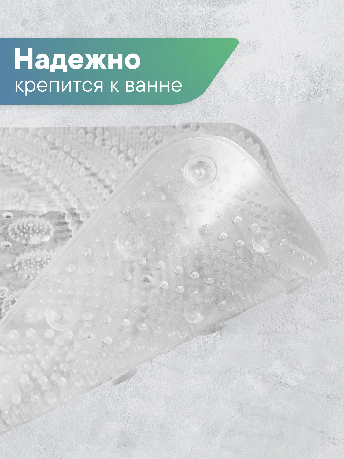 Прозрачный коврик для ванны на присосках "Лужайка" 38х68 см, ВИЛИНА
