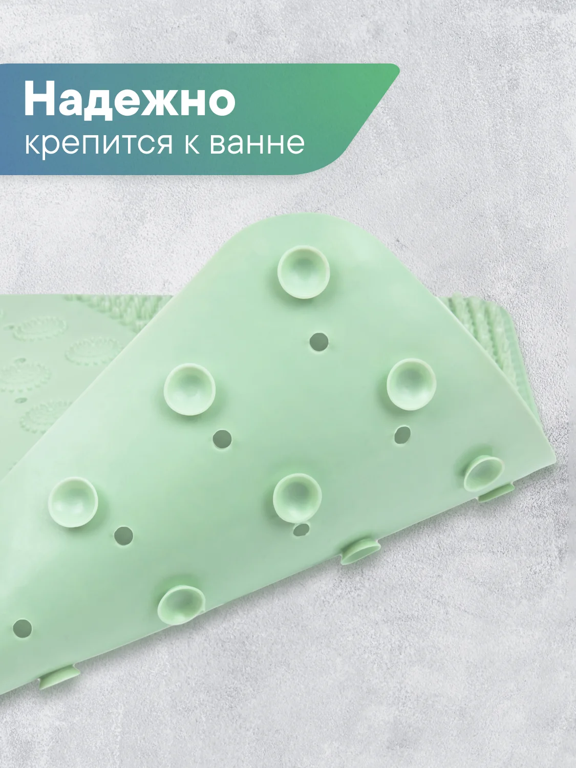 Мятный коврик для ванны на присосках "Лужайка" 38х68 см, ВИЛИНА