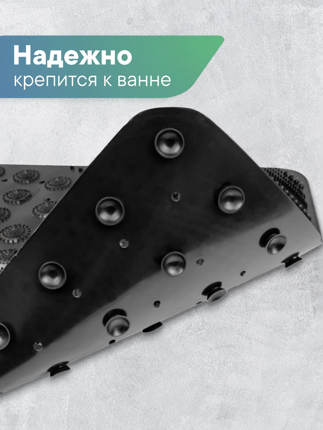 Черный коврик для ванны на присосках "Лужайка" 38х68 см, ВИЛИНА