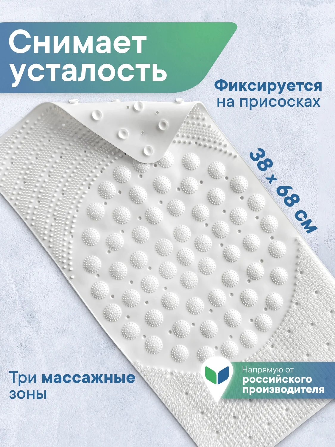 Белый коврик для ванны на присосках "Лужайка" 38х68 см, ВИЛИНА