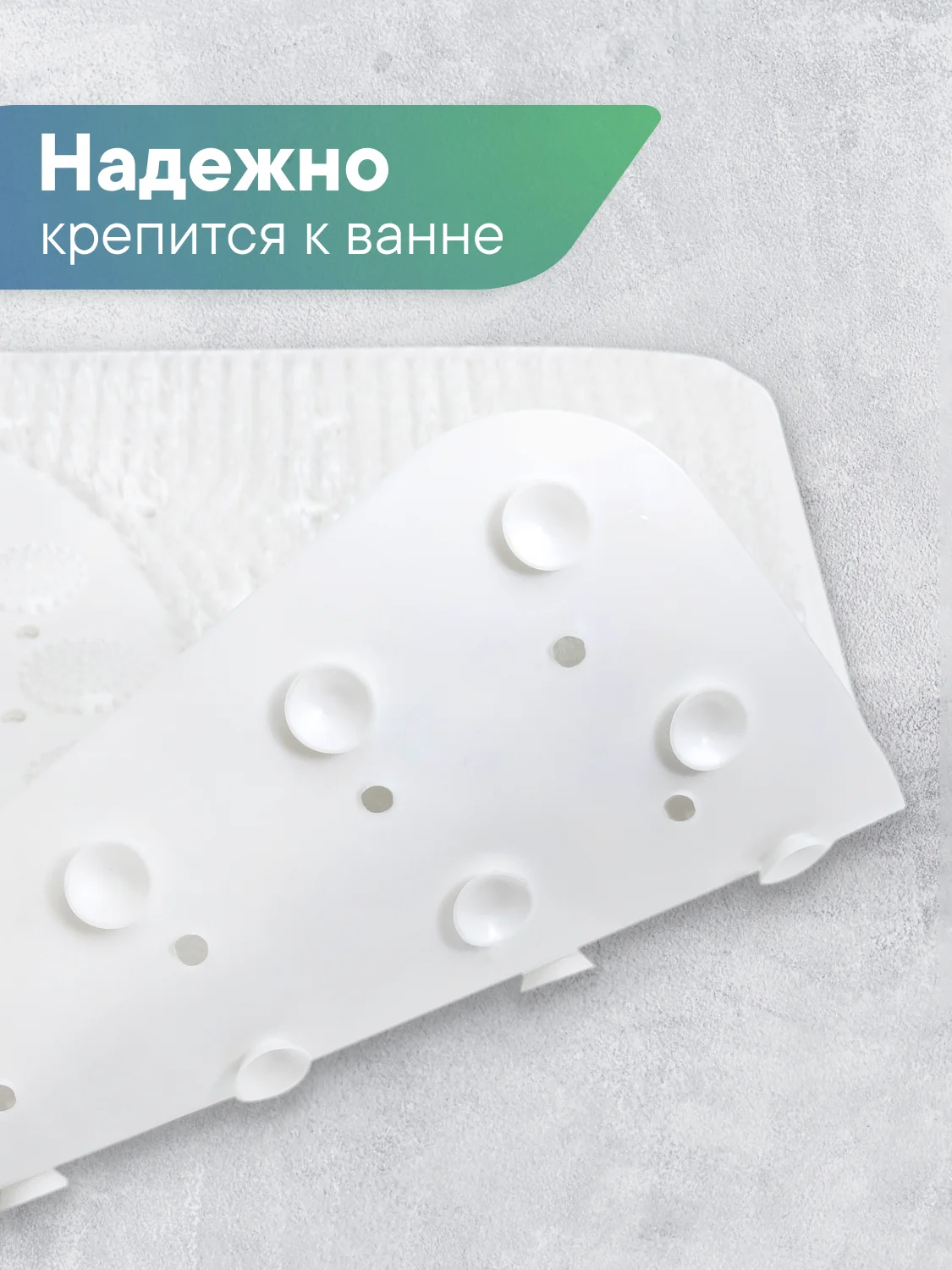 Белый коврик для ванны на присосках "Лужайка" 38х68 см, ВИЛИНА