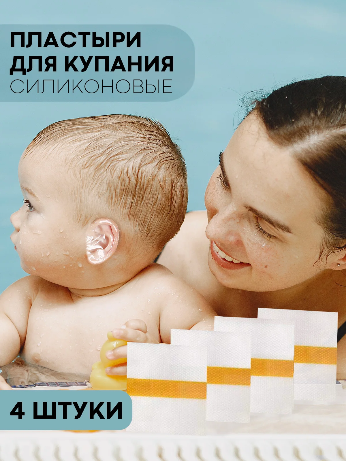 Прозрачный наклейка на уши малыша КАРТОФАН для защиты от попадания воды при купании, детская шапочка