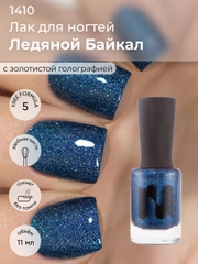Лак для ногтей "Ледяной байкал", 11 мл