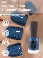 Лак для ногтей "Ледяной байкал", 11 мл