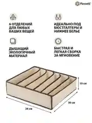 Бежевый органайзер для хранения белья Paxwell Ордер Лайт, кофр, коробка для хранения вещей