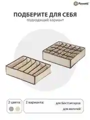 Бежевый органайзер для хранения белья Paxwell Ордер Лайт, кофр, коробка для хранения вещей