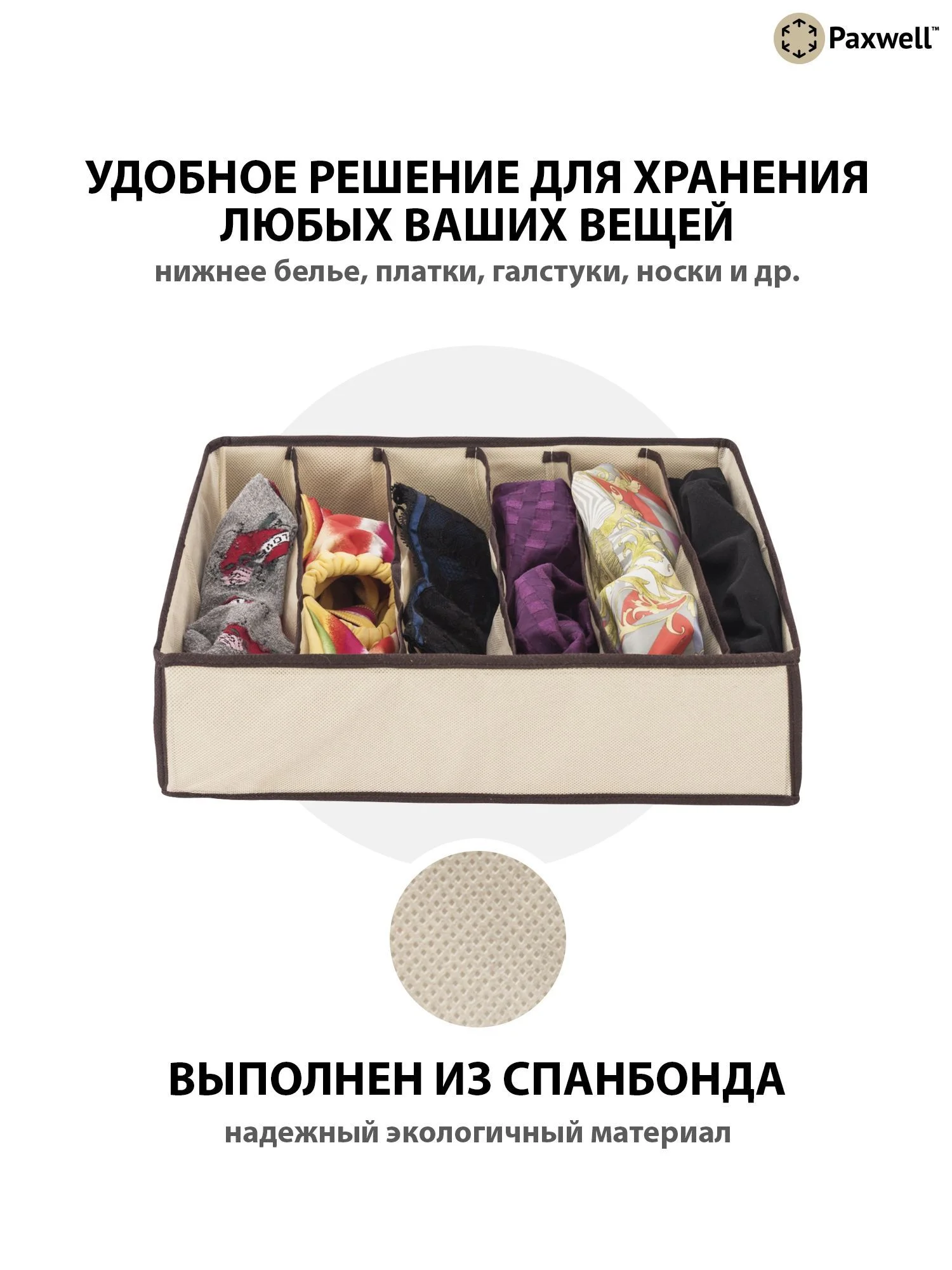 Бежевый органайзер для хранения белья Paxwell Ордер Лайт, кофр, коробка для хранения вещей