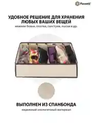 Бежевый органайзер для хранения белья Paxwell Ордер Лайт, кофр, коробка для хранения вещей