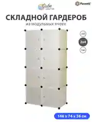 Бежевый шкаф Paxwell 2х4