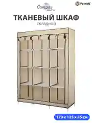 Бежевый тканевый складной шкаф Paxwell Компакс 3С