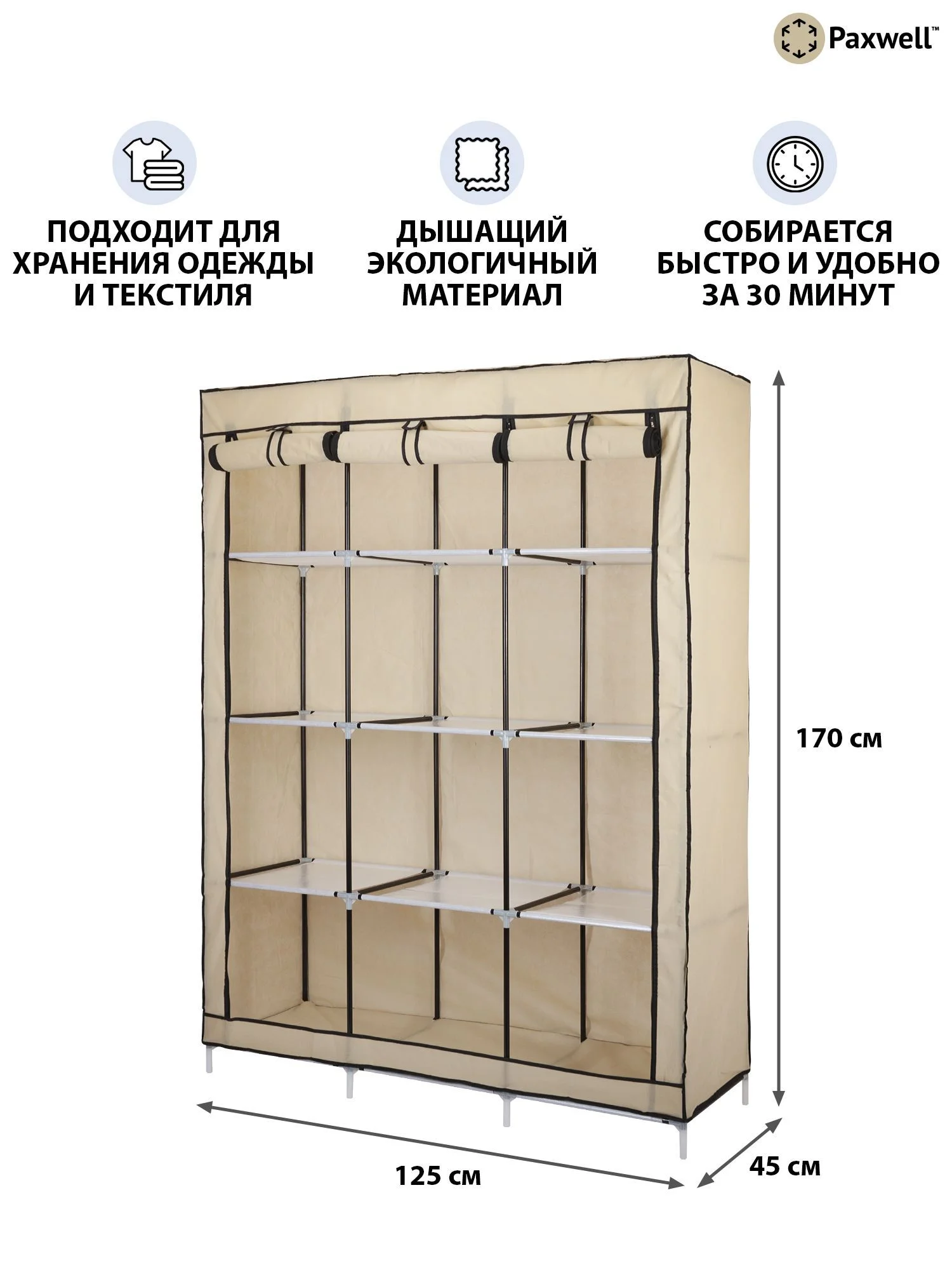 Бежевый тканевый складной шкаф Paxwell Компакс 3С