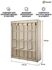 Бежевый тканевый складной шкаф Paxwell Компакс 3С