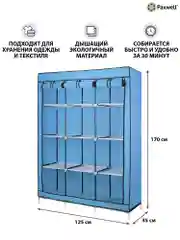 Голубой тканевый складной шкаф Paxwell Компакс 3С
