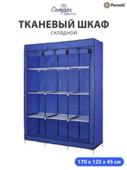 Тканевый складной шкаф Paxwell Компакс 3С