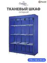 Тканевый складной шкаф Paxwell Компакс 3С
