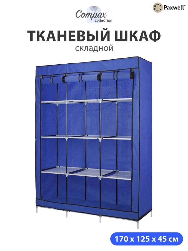 Тканевый складной шкаф Paxwell Компакс 3С