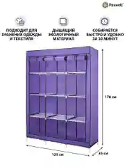 Фиолетовый тканевый складной шкаф Paxwell Компакс 3С