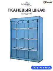 Голубой тканевый складной шкаф Paxwell Компакс 3С