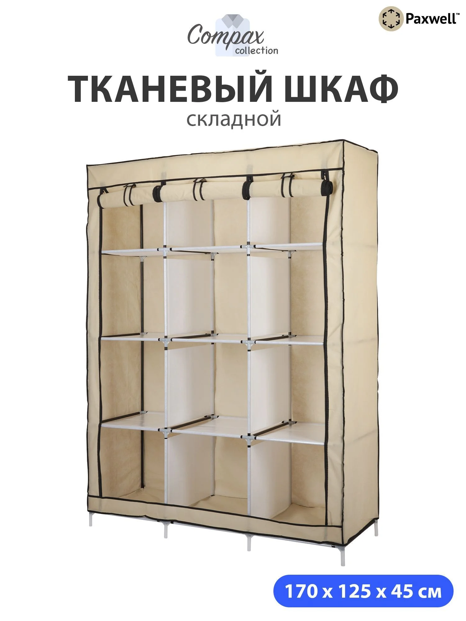 Бежевый тканевый складной шкаф Paxwell Компакс 3С Плюс