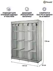 Серый тканевый складной шкаф Paxwell Компакс 3С Плюс