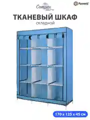 Голубой тканевый складной шкаф Paxwell Компакс 3С Плюс