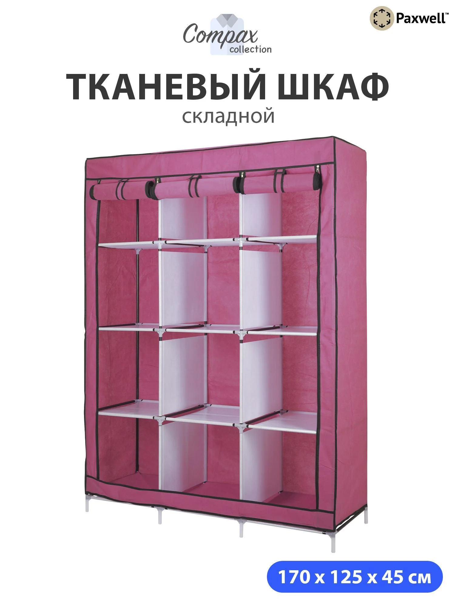 Розовый тканевый складной шкаф Paxwell Компакс 3С Плюс