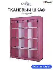 Розовый тканевый складной шкаф Paxwell Компакс 3С Плюс