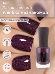 Лак для ногтей "Улыбка Незнакомца", 11 мл