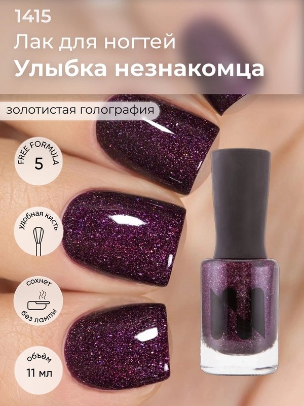 Лак для ногтей "Улыбка Незнакомца", 11 мл