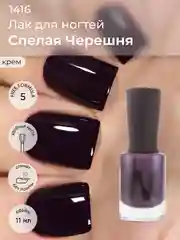 Лак для ногтей "Спелая черешня", 11 мл