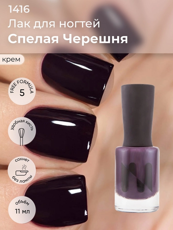 Лак для ногтей "Спелая черешня", 11 мл