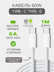 Кабель плетеный 60w для iPhone 15 и Android, Type C / Type C с быстрой зарядкой