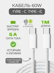 Кабель плетеный 60w для iPhone 15 и Android, Type C / Type C с быстрой зарядкой