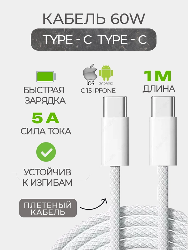 Кабель плетеный 60w для iPhone 15 и Android, Type C / Type C с быстрой зарядкой