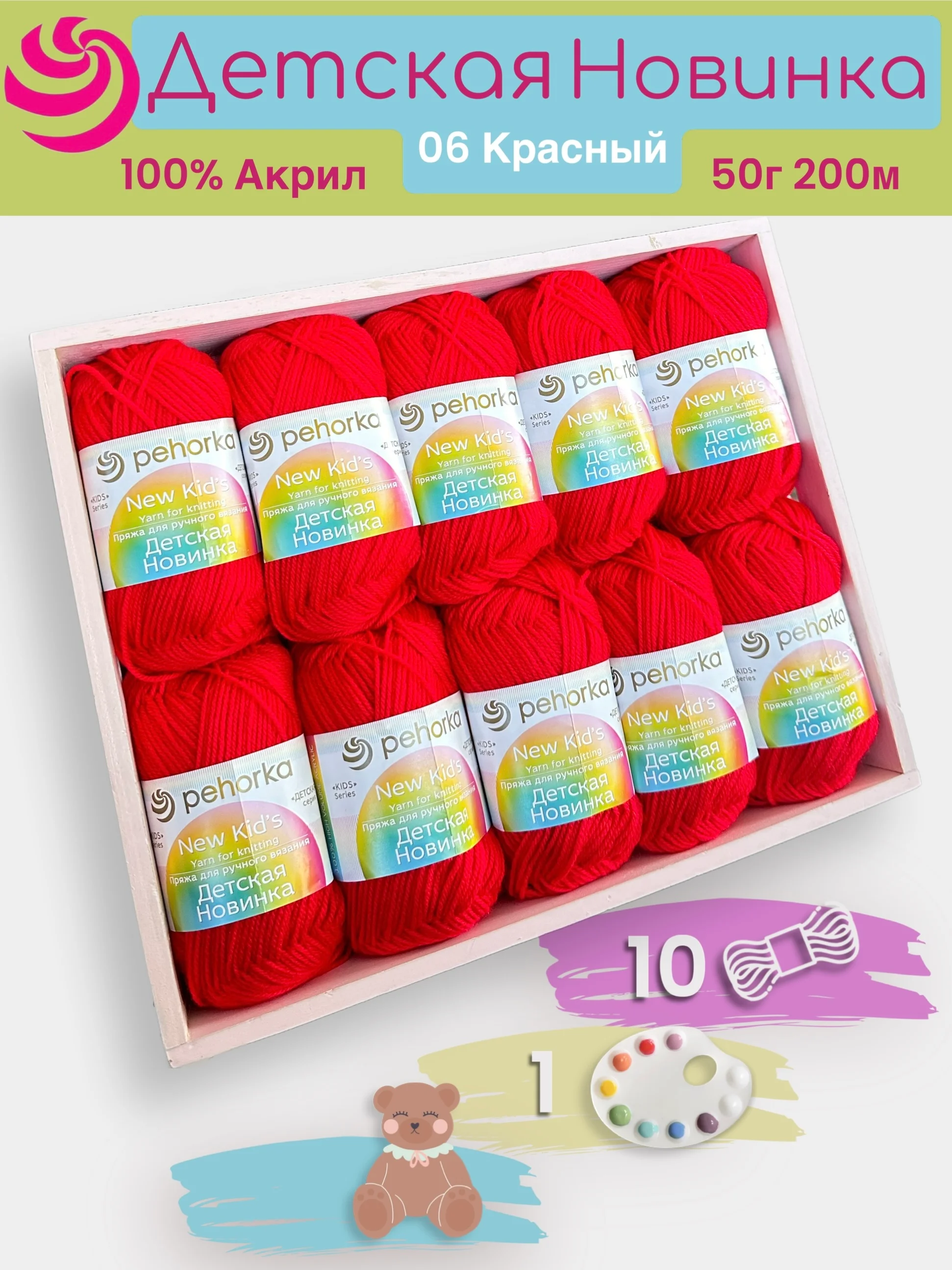 Красный пряжа Пехорка "Детская новинка" 10 шт, 100% акрил, 50г, 200м