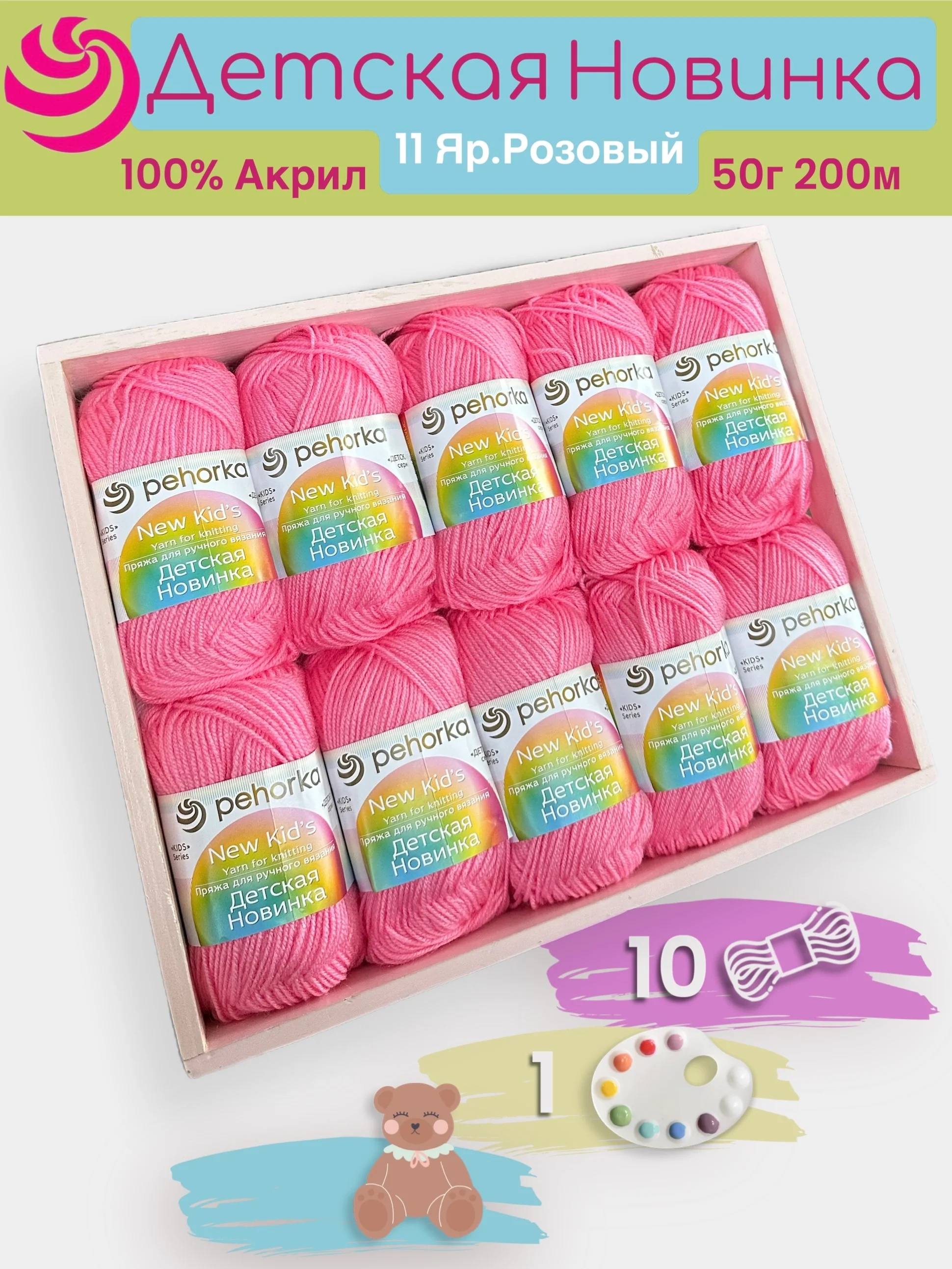 Розовый пряжа Пехорка "Детская новинка" 10 шт, 100% акрил, 50г, 200м